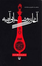کتاب آغاز روشنایی آیینه اثر علی موسوی گرمارودی نشر انتشارات سوره مهر