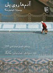 آدم‌ها روی پل