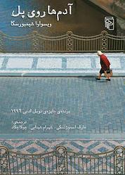 کتاب آدمها روی پل اثر ویسواوا شیمبورسکا نشر مرکز