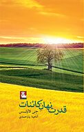 قدرت نهان کائنات