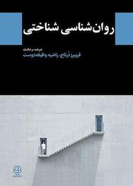کتاب روان شناسی شناختی داون ام مک براید نشر دوران