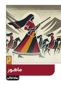 ماهور