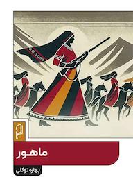 کتاب ماهور اثر بهاره توکلی نشر صاد