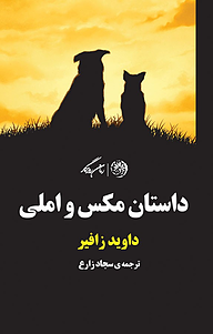 کتاب داستان مکس و املی نشر روزگار   