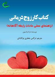 کتاب کتاب کار زوج درمانی اثر مارتا واتسون نشر برگ و باد