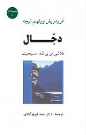 کتاب دجال اثر فردریش نیچه نشر انتشارات جامی