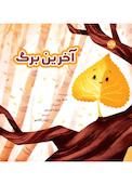 آخرین برگ