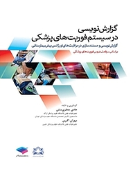 کتاب گزارش نویسی در سیستم فوریت های پزشکی نشر جامعه‌نگر   