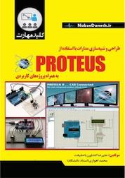 کتاب کلید مهارت طراحی و شبیه سازی مدارات با استفاده از PROTEUS اثر علیرضا کشاورزباحقیقت نشر نبض دانش