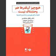 معرفی، خرید و دانلود کتاب صوتی هیچ چیز آن‌قدرها هم وحشتناک نیست