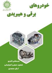 کتاب خودروهای برقی و هیبریدی اثر مصطفی اکبری نشر دانشگاه تربیت دبیر شهید رجایی