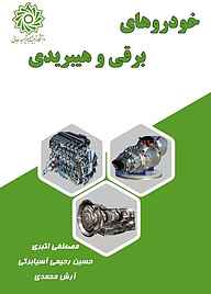 کتاب خودروهای برقی و هیبریدی نشر دانشگاه تربیت دبیر شهید رجایی   