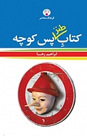 کتابِ طنز پس کوچه