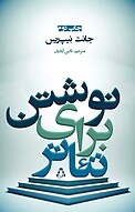 نوشتن برای تئاتر