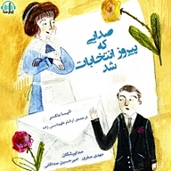کتاب صدایی که پیروز انتخابات شد نشر آوارسا - نسخه صوتی 