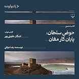 حوض سلطان، پایان کار مغان