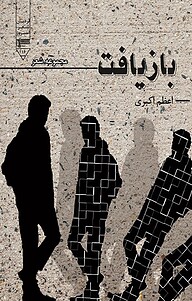 کتاب بازیافت نشر گیوا