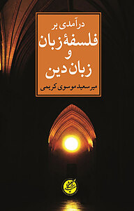 کتاب  درآمدی بر فلسفۀ زبان و زبان دین نشر دانشگاه مفید