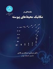 کتاب مقدمه ای بر مکانیک محیط های پیوسته اثر مرتضی اسکندری قادی نشر انتشارات دانشگاه تهران