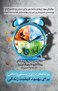 کتاب برنامه ریزی زیستی زمانی برای بهبود کیفیت زندگی نشر راوشید   