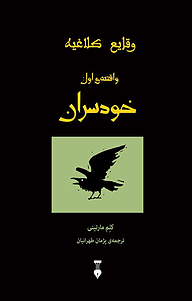 معرفی، خرید و دانلود کتاب خودسران