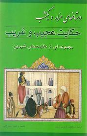 کتاب حکایت عجیب و غریب اثر سعید قانعی نشر پل