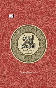 کتاب ادعیه الامام المهدی دراسه فی الصحه النفسیه نشر  انتشارات بین المللی الهدی   