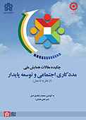 چکیده مقالات همایش ملی مددکاری اجتماعی و توسعه پایدار