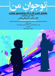 کتاب نوجوان من؛ راهنمای جامع و گام به گام توانمندسازی نوجوانان جلد 34 اثر منیر کلانتر قریشی نشر حکمت و عرفان