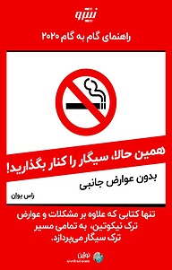 کتاب همین حالا، بدون عوارض جانبی، سیگار را کنار بگذارید! نشر نوژین   