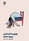 چیزی به نام تنبلی وجود ندارد