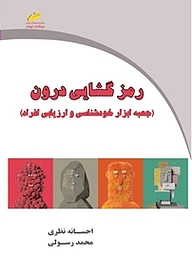 رمزگشایی درون