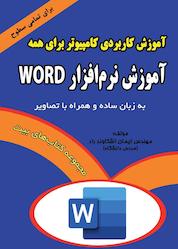 کتاب آموزش نرمافزار Word اثر ایمان اشکاوندراد نشر اشکاوند