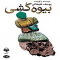 بیوه کشی