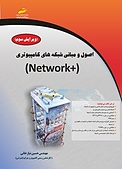 اصول و مبانی شبکه های کامپیوتری Network+