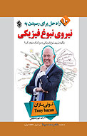 نیروی نبوغ فیزیکی