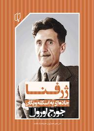 کتاب ژرفنا اثر جورج اورول نشر گروه هنری باران خرد