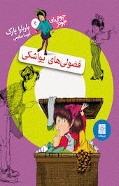 مجموعه جونی بی جونز، فضولی های یواشکی جلد 4