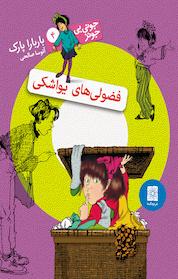 کتاب مجموعه جونی بی جونز، فضولی های یواشکی جلد 4 اثر باربارا پارک نشر افق