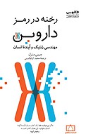 رخنه در رمز داروین