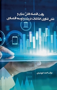 کتاب روایت اقتصاد دانش بنیان و نقش فناوری اطلاعات در رشد و توسعه اقتصادی نشر نمای علم   