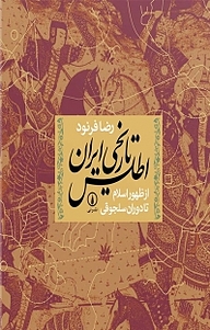 کتاب اطلس تاریخی ایران نشر نی   