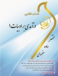 کتاب طلایی درآمدی بر ادبیات 1 نشر انتشارات مولفین طلایی   