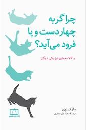 چرا گربه چهار دست و پا فرود می آید