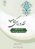 نقد و بررسی کتاب «بازخوانی فقهی امر به معروف و نهی از منکر»