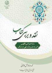 کتاب نقد و بررسی کتاب «بازخوانی فقهی امر به معروف و نهی از منکر» اثر محمدرضا فاضل کاشانی نشر مرکز فقهی ائمه اطهار (ع)