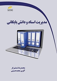 کتاب  مدیریت اسناد و دانش بایگانی نشر موسسه فرهنگی هنری دیباگران تهران