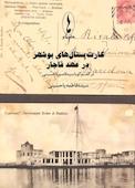 کارت‌پستال‌های بوشهر در عهد قاجار