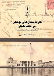 کتاب کارتپستالهای بوشهر در عهد قاجار اثر سیده فاطمه یاحسینی نشر هامون نو