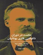 کتاب حکمت در دوران شکوفایی فکری یونانیان اثر فریدریش ویلهلم نیچه نشر انتشارات علمی و فرهنگی